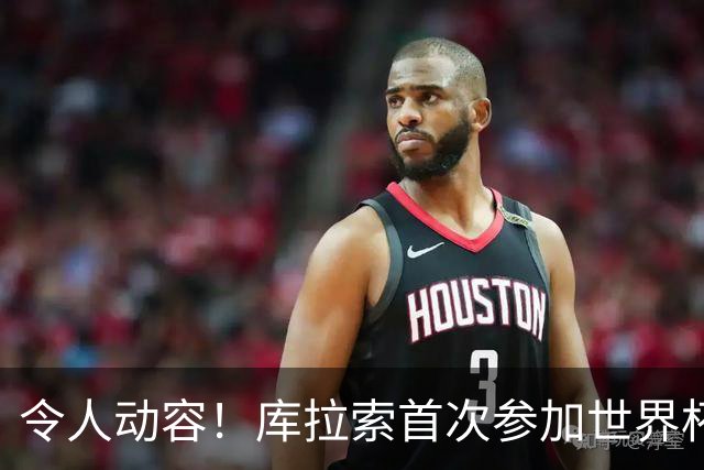 令人动容！库拉索首次参加世界杯，78岁老帅艾德沃卡特热泪盈眶
