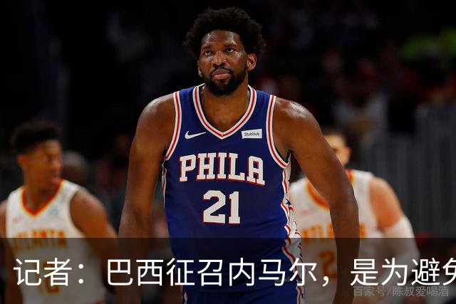 记者：巴西征召内马尔，是为避免他缺席成为球队表现不佳的借口