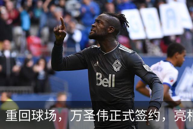 重回球场，万圣伟正式签约，亮相新岗位，薪酬曝光，杜锋祝福